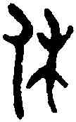 休,穆公鼎 ,書法字典